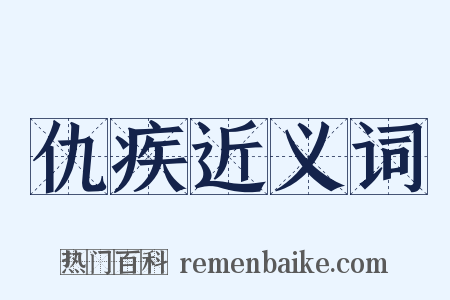 仇疾近义词是什么意思的图片